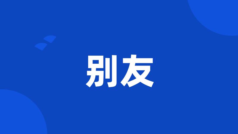 别友