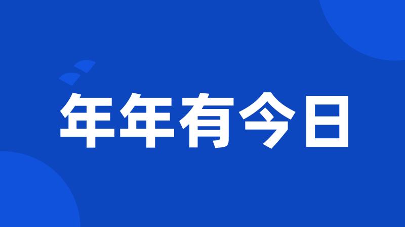 年年有今日