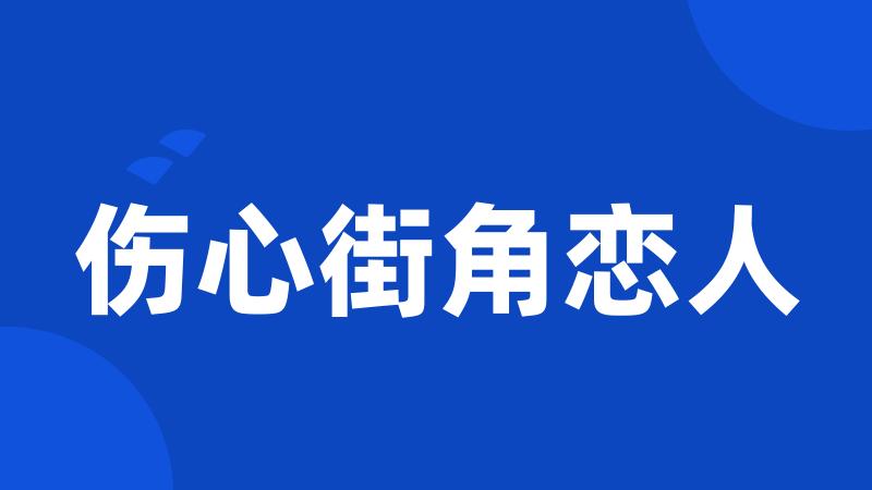 伤心街角恋人