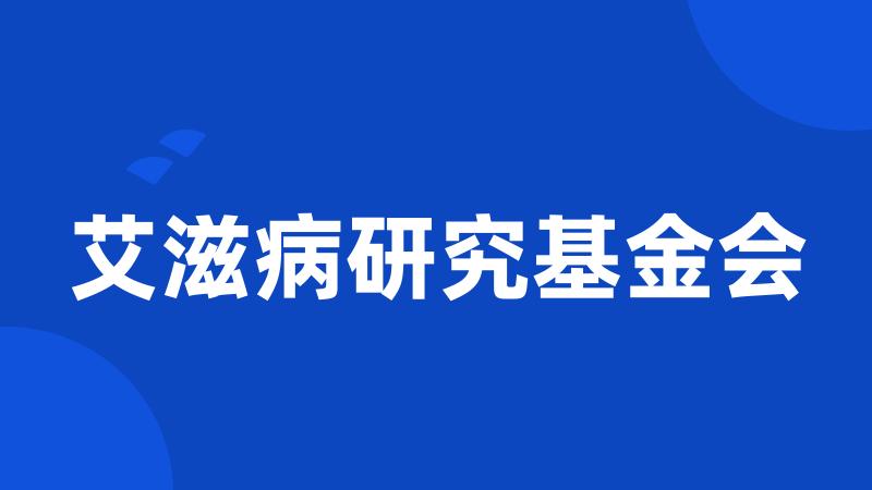 艾滋病研究基金会