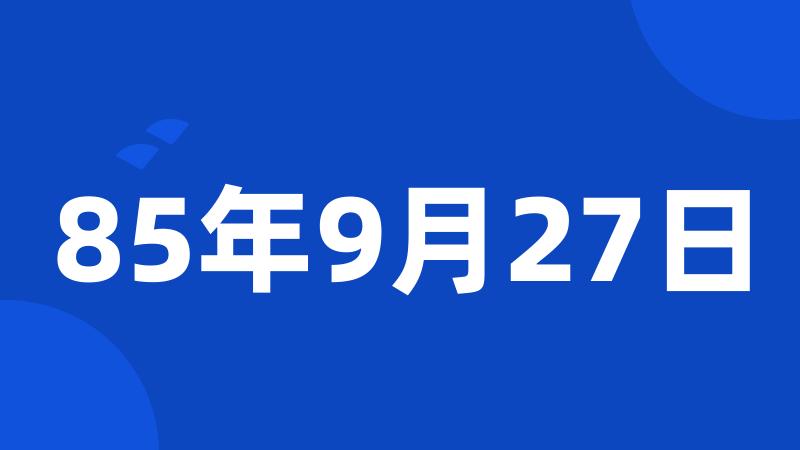 85年9月27日