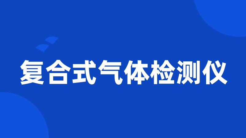 复合式气体检测仪