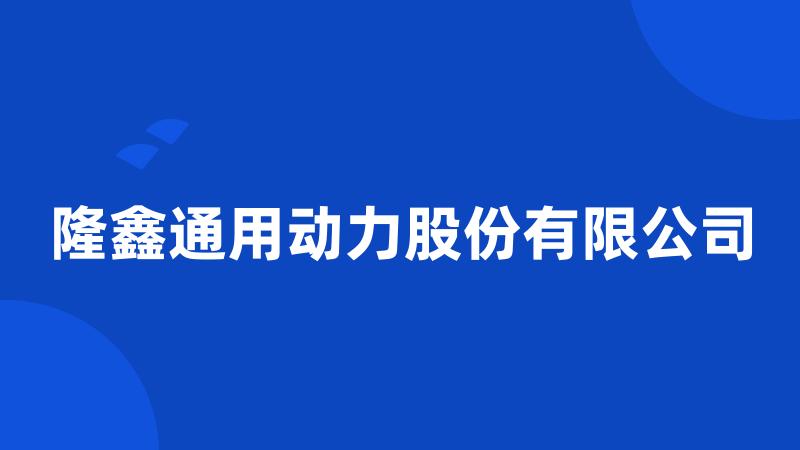 隆鑫通用动力股份有限公司