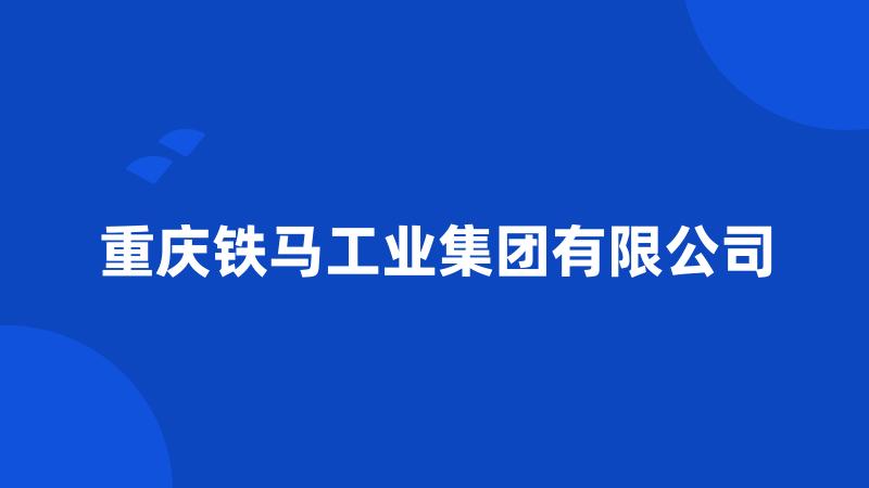 重庆铁马工业集团有限公司