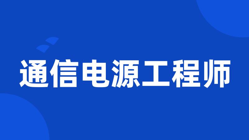 通信电源工程师