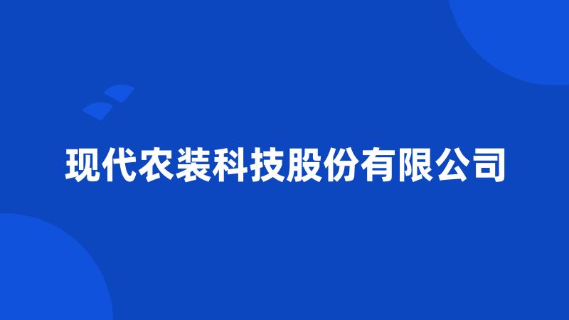 现代农装科技股份有限公司