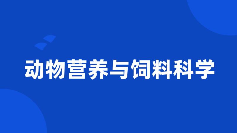 动物营养与饲料科学