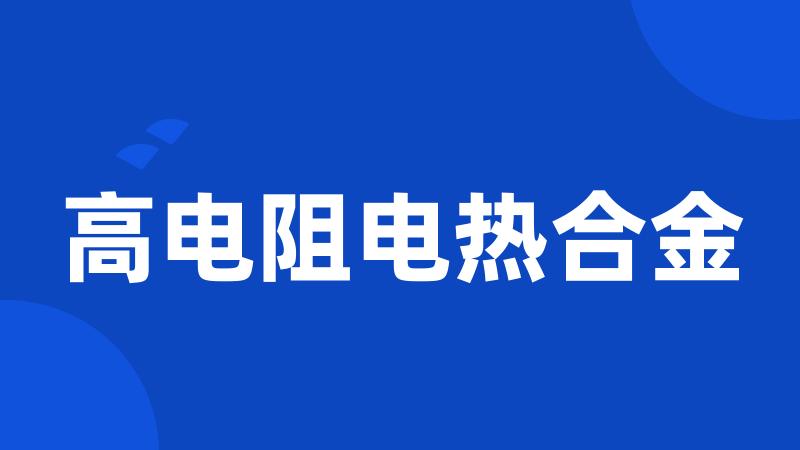 高电阻电热合金