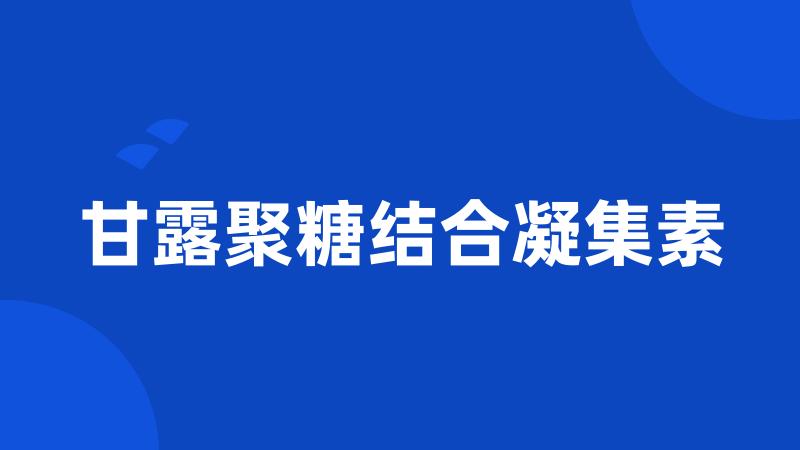 甘露聚糖结合凝集素