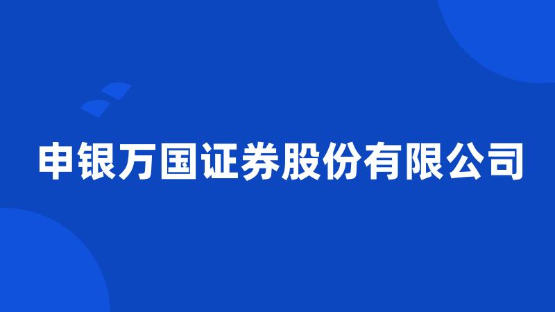 申银万国证券股份有限公司