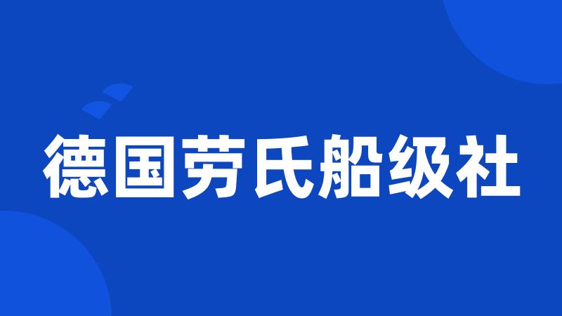 德国劳氏船级社