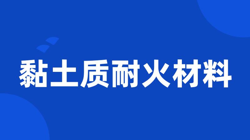 黏土质耐火材料