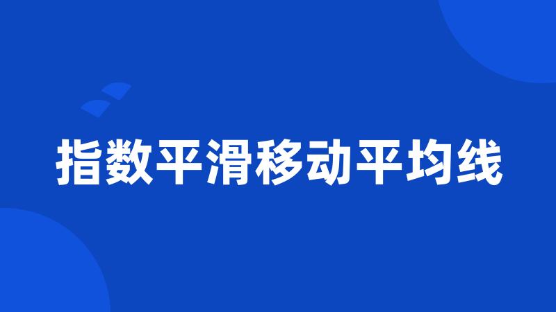 指数平滑移动平均线