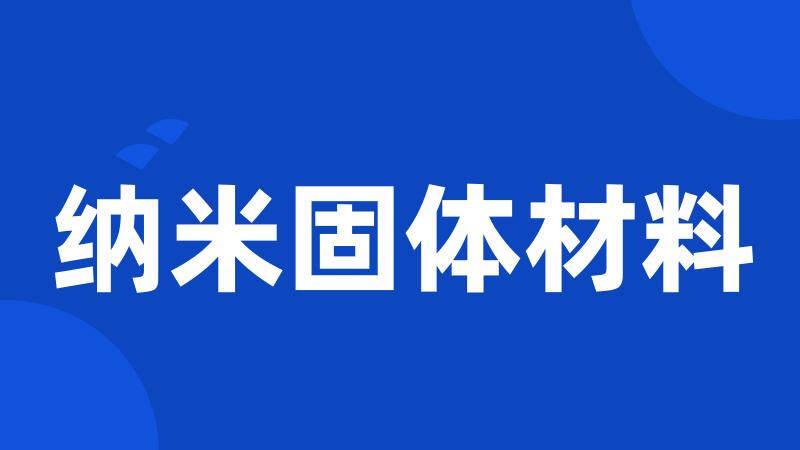 纳米固体材料