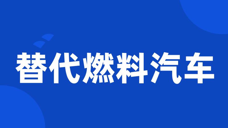 替代燃料汽车