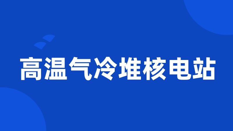 高温气冷堆核电站