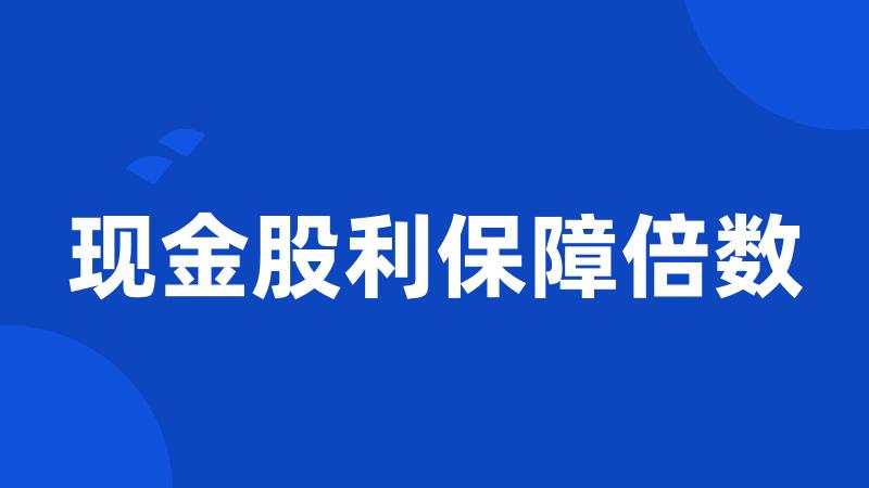 现金股利保障倍数