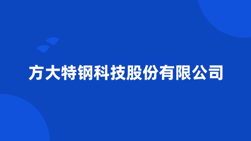 方大特钢科技股份有限公司