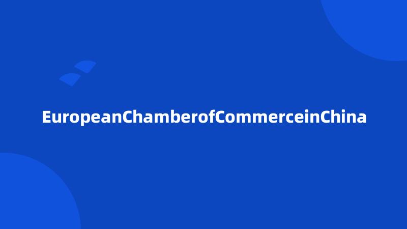 EuropeanChamberofCommerceinChina