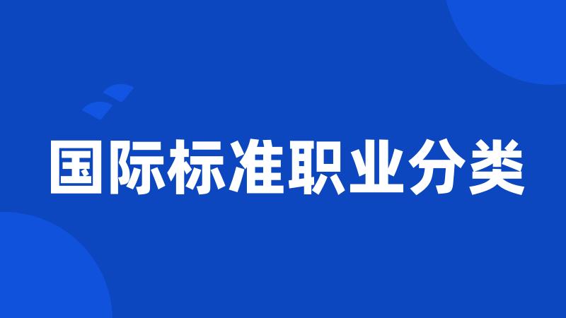 国际标准职业分类