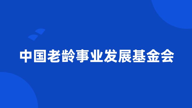 中国老龄事业发展基金会