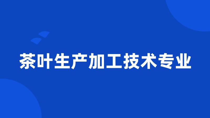 茶叶生产加工技术专业