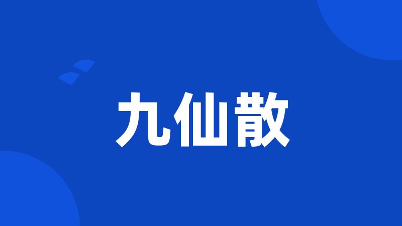 九仙散