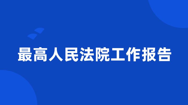 最高人民法院工作报告