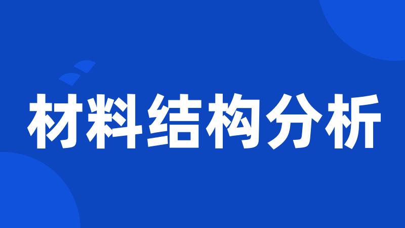 材料结构分析