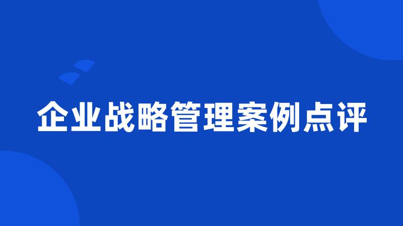 企业战略管理案例点评