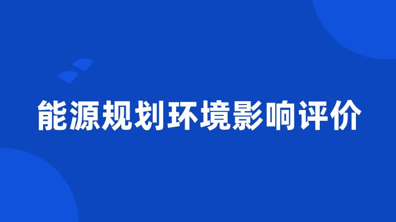 能源规划环境影响评价