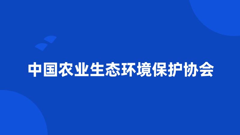 中国农业生态环境保护协会