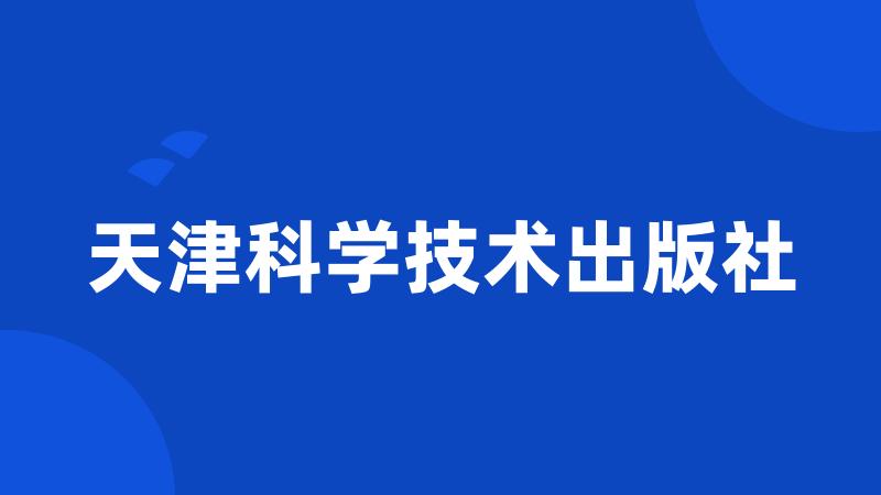 天津科学技术出版社