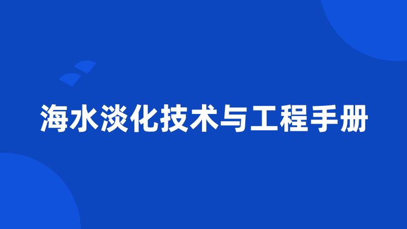 海水淡化技术与工程手册