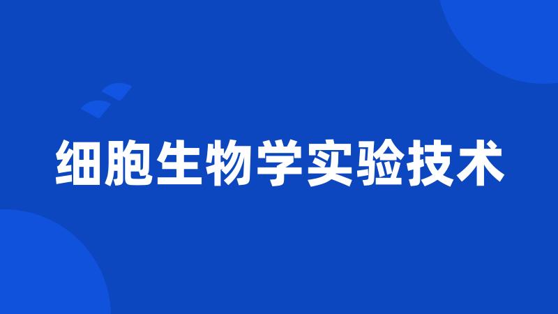 细胞生物学实验技术