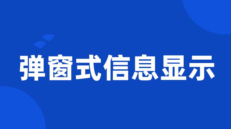 弹窗式信息显示