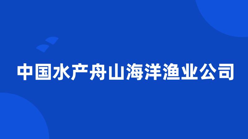 中国水产舟山海洋渔业公司