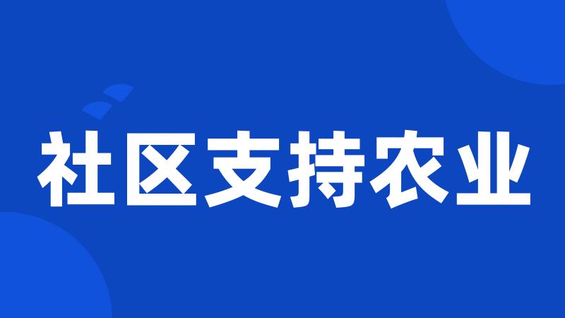 社区支持农业