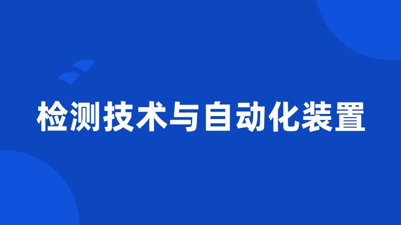 检测技术与自动化装置