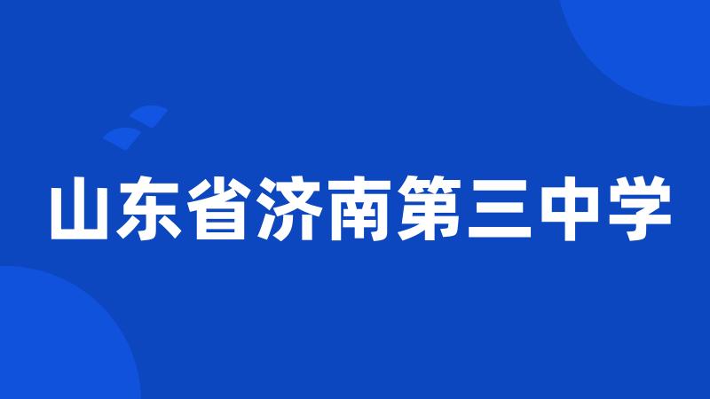 山东省济南第三中学