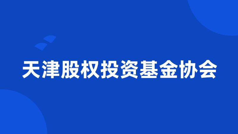 天津股权投资基金协会