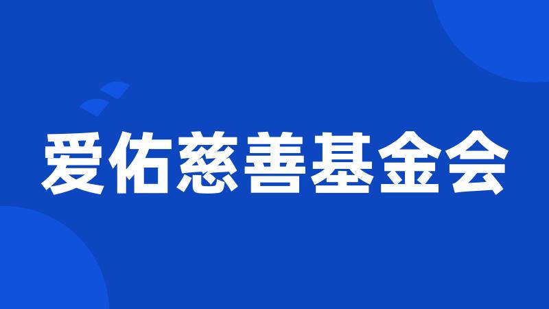 爱佑慈善基金会