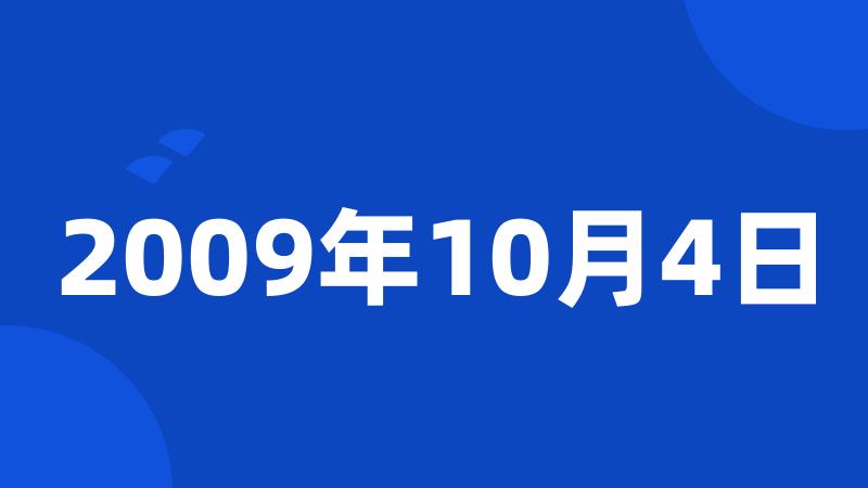 2009年10月4日