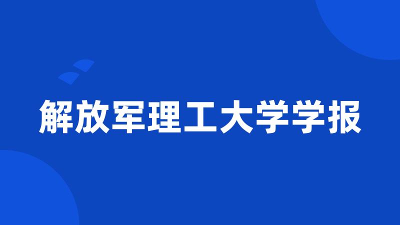 解放军理工大学学报