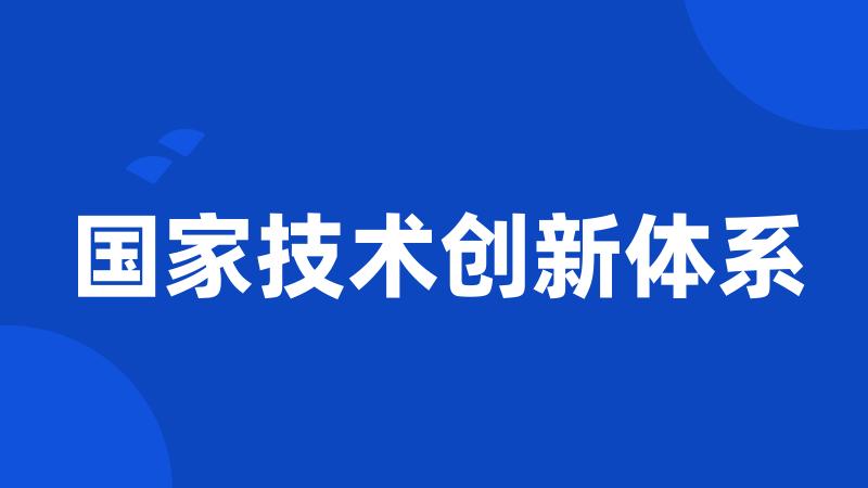 国家技术创新体系