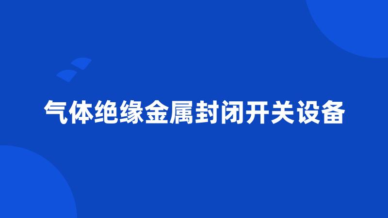 气体绝缘金属封闭开关设备