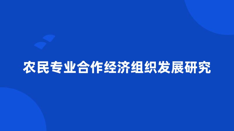 农民专业合作经济组织发展研究