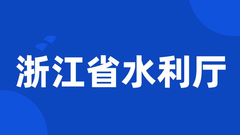 浙江省水利厅