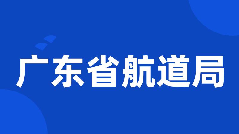 广东省航道局