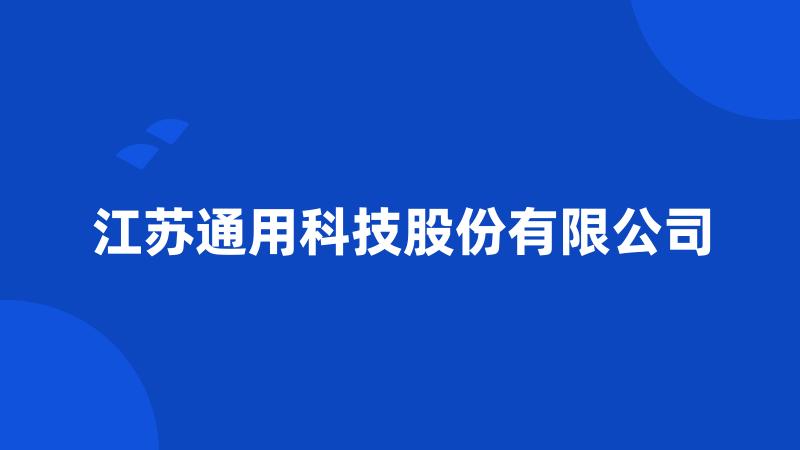 江苏通用科技股份有限公司